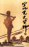 宁化党史资料  9 封面