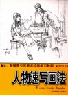 人物速写画法 封面