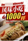 风味小吃1000样