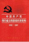 中国共产党四川省云阳县组织史资料  1932-1987