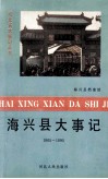 海兴县大事记  1965-1990