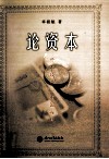 论资本  资本经济与中国崛起