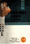 新编《大学英语  精读》自学指导  文理科本科用  下 封面