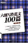 六级写作范文100篇