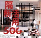 隔断活用设计  500  畅销白金版