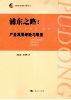 浦东之路  产业发展经验与展望