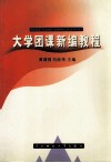 大学团课新编教程