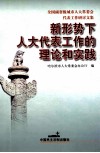 新形势下人大代表工作的理论和实践  全国副省级城市人大常委会代表工作研讨文集