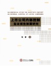 上市公司内部控制鉴证报告披露研究