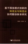 基于服务模式创新的物流业与制造业协同联动体系研究