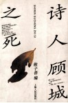 诗人顾城之死 电子书封面