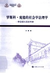 罗斯科·庞德的社会学法理学  一种思想关系的考察