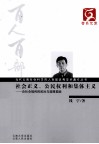 社会正义、公民权利和集体主义：论社会福利的政治与道德基础