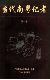 当代南粤记者  第1卷