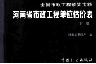 全国市政工程预算定额  河南省市政工程单位估价表  下