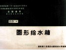 全国通用给水排水标准图集  圆形给水箱