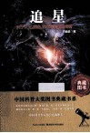 追星  关于天文、历史、艺术与宗教的传奇