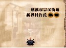 慈溪市宗汉街道新界村许氏族谱