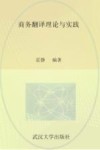 商务翻译理论与实践