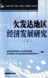 欠发达地区经济发展研究  3