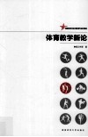 体育教学新论
