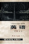 江苏省业余英语广播讲座  英语  初级班  上 封面