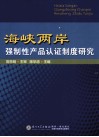 海峡两岸强制性产品认证制度研究