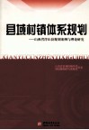 县域村镇体系规划  山西省浮山县规划案例与理论研究