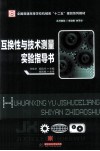 互换性与技术测量实验指导书 封面