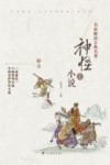 神怪小说  上