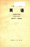 上海市大学教材  英语  英语专业用  第2册  下  听力材料