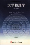 大学物理学  专科本  上
