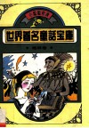 世界著名童话宝库  格林卷 封面