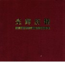 光辉历程  改革开放30周年  奉化撤县设市20周年纪念画册