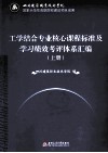 工学结合专业核心课程标准及学习绩效考评体系汇编  上 封面