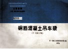 全国通用工业厂房结构构件标准图集  G323  2  钢筋混凝土吊车梁  中、轻级工作制