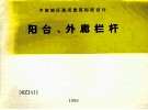 中南地区通用建筑标准设计  阳台  外廊栏杆