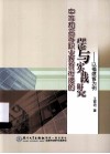 中等和高等职业教育衔接的理论与实践研究  以福建省为例