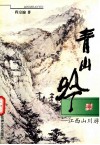 青山吟  江西山川游 电子书封面