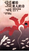 献给美人的诗  勃洛克诗选 电子书封面