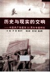 历史与现实的交响  中国共产党建党90周年专题研究