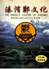 溱洧郑文化  华夏郑氏历史渊源研讨会专辑  2004年总第4期