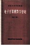 师范专科学校教材  电子计算机数学基础