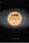 王申怀娄簹教育文选