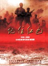 记住红色  1926-2008  公安县革命老区区情画册