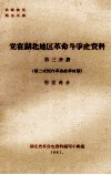 党在湖北地区革命斗争史资料  第3分册  第二次国内革命战争时期  鄂西部分
