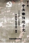 中共鄱阳地方史  第1卷  1926年－1949年