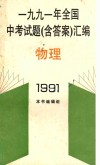 1991年全国中考试题（含答案）汇编  物理 封面