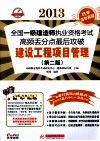 2013全国一级建造师执业资格考试高频丢分点最后攻破  建设工程项目管理  第2版 封面