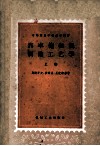 中等专业学校教学用书  汽车拖拉机制造工艺学  上